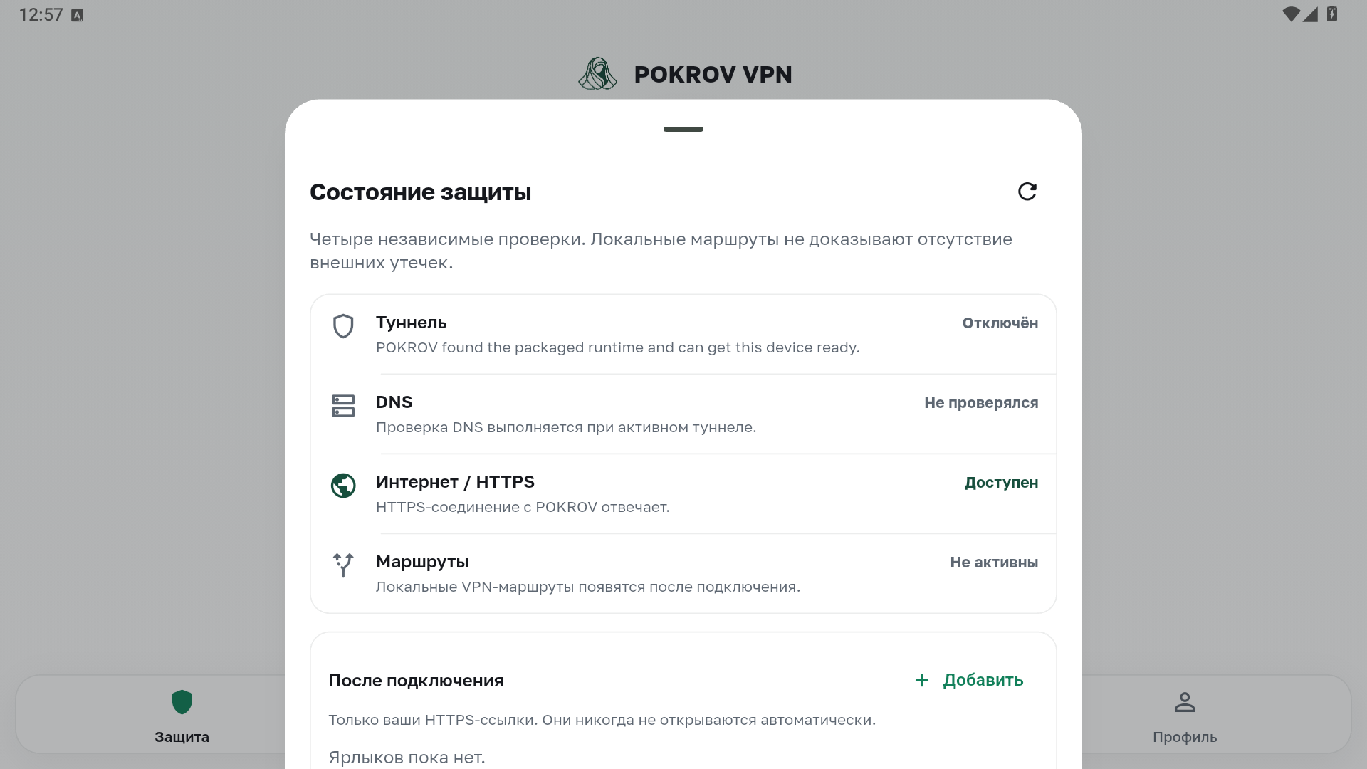 Панель состояния защиты POKROV с четырьмя проверками