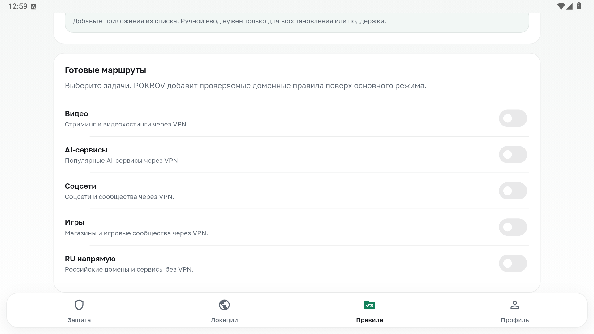 Готовые маршруты POKROV для видео, AI, соцсетей, игр и российских доменов