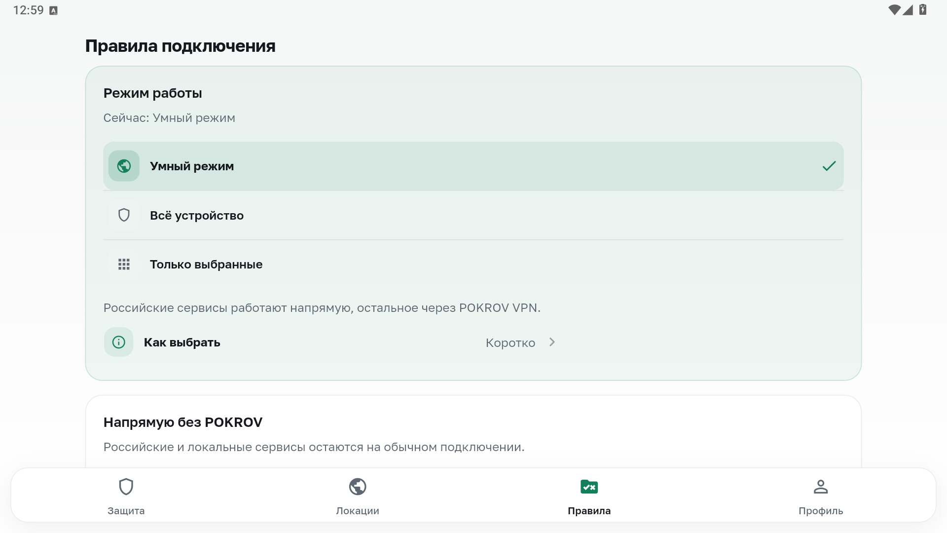 Верх экрана правил POKROV с тремя режимами работы