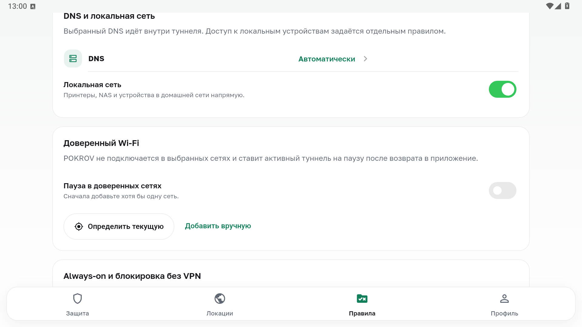 Настройка доверенного Wi-Fi в POKROV