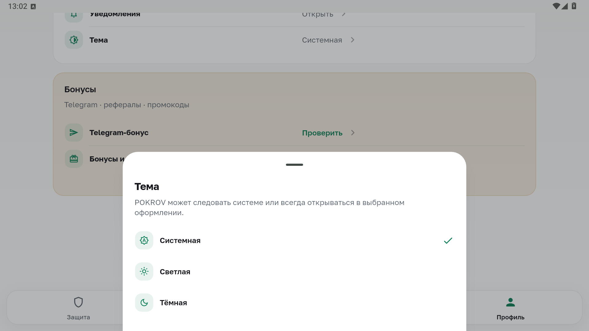 Выбор системной, светлой и тёмной темы POKROV